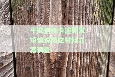 平安发短信称逾期将被诉讼，用户质疑是否真实，称未借款却收到通知，担心涉嫌恶意拖延，等待正式公告
