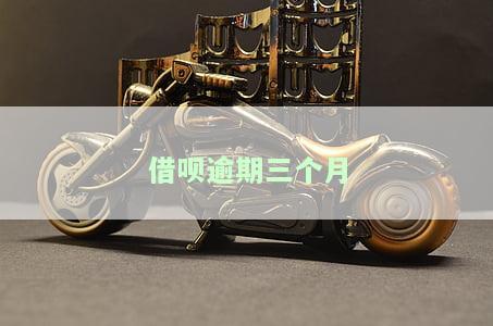 借呗逾期三个月会有什么后果？有奖问答！立即了解影响与可能的全额还款要求！