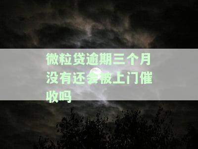 微粒贷逾期三个月是否会被起诉？影响及解决方法