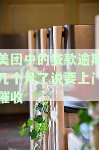 美团借钱逾期半年多说要上门，会是真的吗？