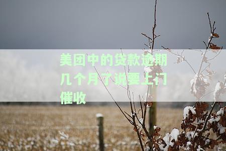 美团借款逾期两个月一千多块钱说要上门走访：真的吗？会怎样处理？