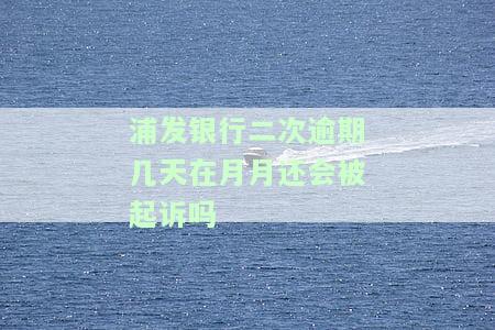 浦发银行逾期两个月还最低还能用吗？会否影响继续使用卡并联系父母？