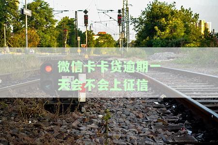 微信卡卡贷逾期一天会否影响征信？逾期扣款违约金每日收取吗？