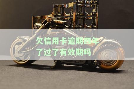 信用卞逾期4年后：如何处理逾期记录？还能申请信用卡和贷款吗？