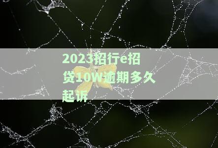招行e招贷逾期半年，能否协商还本金？违约金如何处理？
