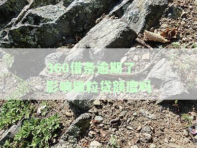 360借条逾期还款：会影响下次借款吗？如何解决逾期问题？
