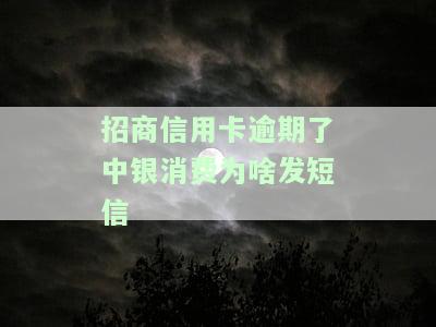 招商信用卡逾期后，中银消费为何发送催款短信？