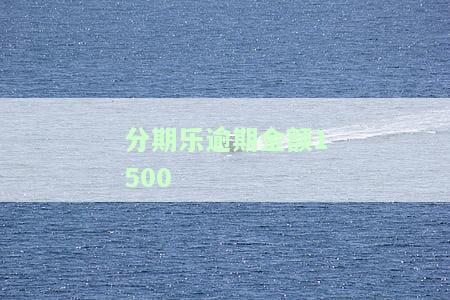 分期乐逾期金额少是否会通知紧急联系人？逾期部分还款、最低还款及逾期1天的处理方式