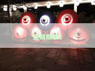 逾期期数2-逾期期数2是什么意思