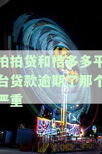 拍拍贷的桔多多：放款中两天未到账，是否上征信？能否下款？状态稳吗？