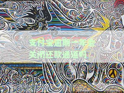 支付宝逾期一年会关闭还款通道吗-支付宝逾期一年会关闭还款通道吗知乎
