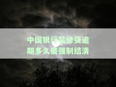 中国银行装修贷款逾期了怎么办？逾期多久会上征信？逾期6个月未还会有何后果？利息过高想起诉怎么办？