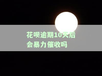 花呗逾期十多天：口算正常还是恶意逾期？逾期后果及恢复使用时间全解析