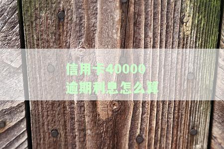 信用卡4万逾期一个月会产生多少利息？