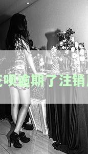花呗逾期了注销后