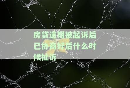 房贷逾期被起诉协商撤诉几率大吗？影响及费用解析