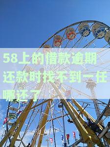 58借钱逾期未还：后果严重，数百块逾期是否会上门催收？