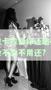 拉卡拉替你还逾期会不会不用还?
