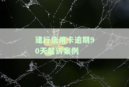 建行信用卡9000逾期利息计算及申请减免方法