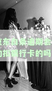 京东白条逾期会自动扣银行卡的钱吗？安全吗？