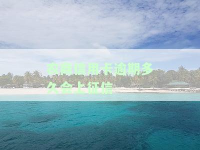 农商行信用卡6万逾期：已还款能否继续使用？逾期一年半的2万怎么处理？逾期三天会留不良记录吗？欠几千会被起诉吗？