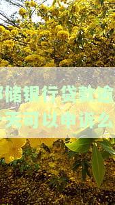 了解邮政银行贷款逾期一天的严重后果：可能影响信用、产生高利息并被记录在征信中