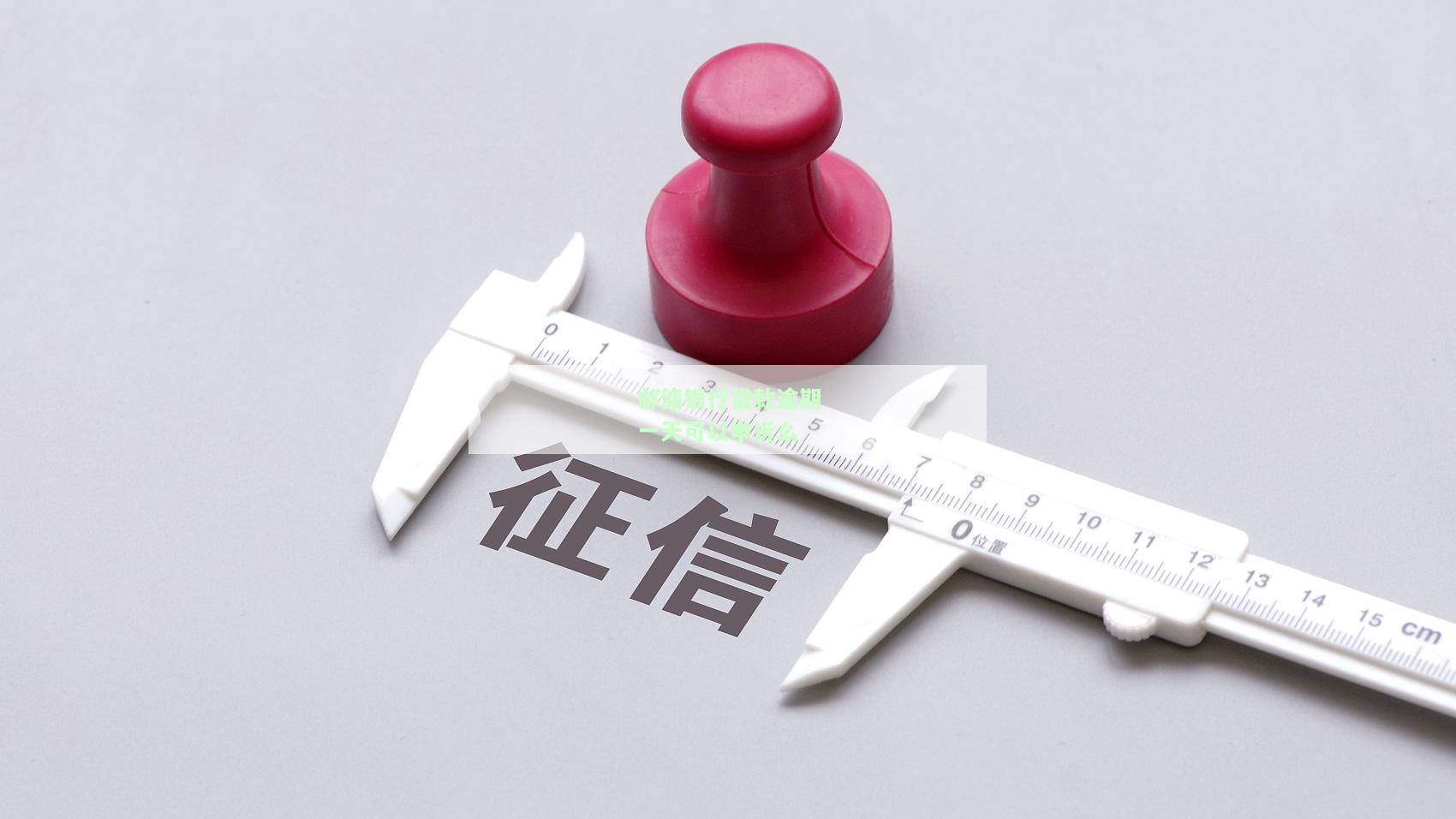 邮政银行贷款逾期一天会如何影响信用记录？