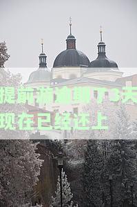 提前游逾期一天会怎么样？逾期有何影响？超过一天会有电话催收吗？逾期是否会上征信？