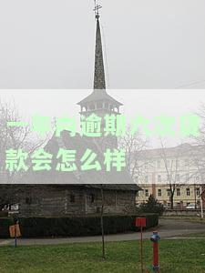 一年内逾期6次还能申请其他贷款吗？影响及解决办法