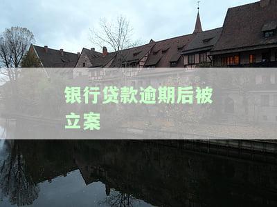 银行贷款逾期公安是否会立案？如何处理逾期问题？