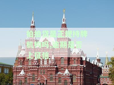 拍拍贷是正规持牌机构吗？逾期是否会出现在征信报告中？如何查询？