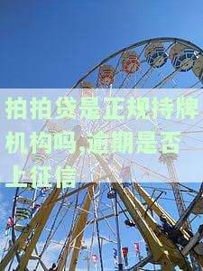 拍拍贷正规、上征信？了解其安全性与法律地位