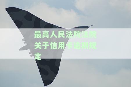 最高院关于审理信用卡纠纷的规定：详细内容与新变化