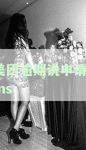 美团逾期：网上仲裁申请流程及影响解析