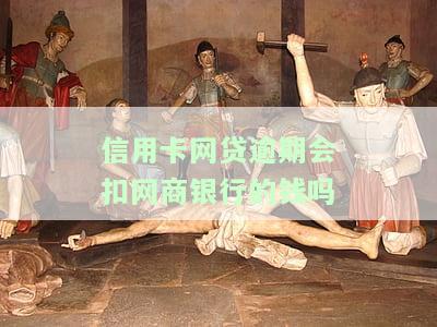 网贷逾期还信用卡是否会导致卡片被封？