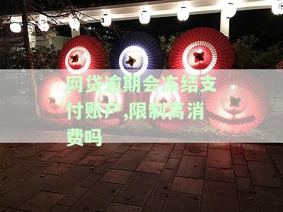 网贷逾期会冻结账户吗？影响及解冻方法全解析