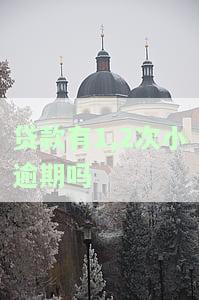 贷款有1-2次小逾期？影响及解决办法