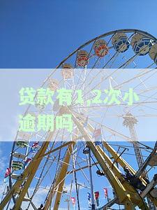 贷款有1,2次小逾期吗