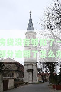 房贷没存够扣了一部分逾期了？怎么办理还款？