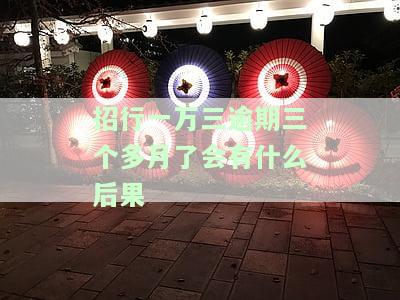 欠招商银行一万六逾期三个月会被告知会起诉吗？
