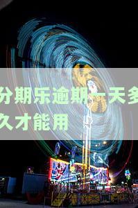 分期乐逾期一天后，何时能再次借款？逾期影响及解决办法