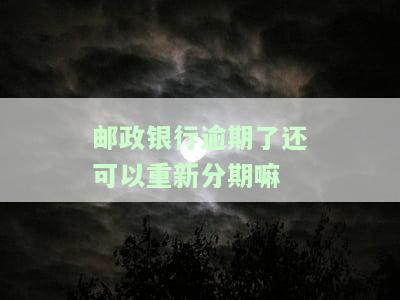 邮政银行贷款逾期能否协商还本金？如何操作？知乎上有相关回答。