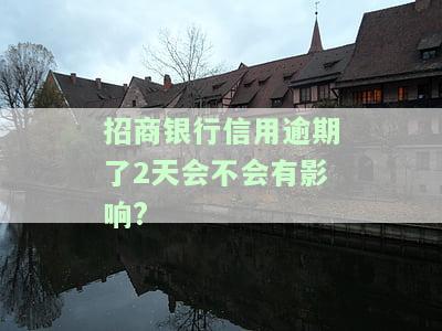 招商银行逾期2天怎么还不了信用卡？会有影响吗？