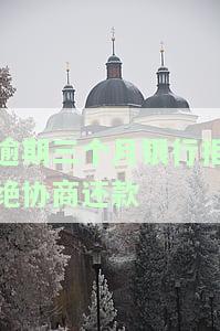 逾期三个月银行拒绝协商还款？如何处理？