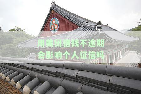 用美团借钱不逾期会影响个人征信吗？知乎用户分享经验与观点