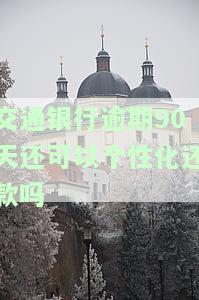 交通银行逾期还清后多久可重新申请信用卡/贷款？