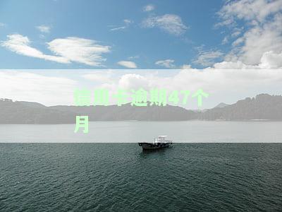 信用卡7000块逾期半年了：处理方法及后果分析