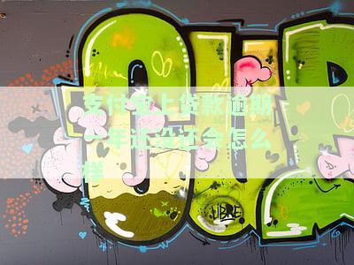 支付宝逾期一年后还能贷款吗？影响及解决办法全解析