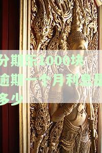 分期乐逾期一千多变两千多，是否算高利贷？逾期两月，被告知可能被起诉，真实情况如何？逾期200天、1000块、6个月，会被起诉吗？逾期两千多，起訴是否真？