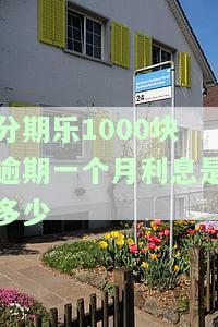 分期乐欠1000块钱逾期6个月，会起诉吗？已逾期两个月、七个月，是否成黑户？变两千多算高利贷吗？